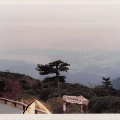 1981-12-01 三重県鳥羽市 朝熊山<br>おじちゃんとおばあちゃんの伊勢志摩旅行