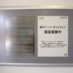 2007-01-05 10-39-21山手線車内の電子ペーパー実証実験<br>電子ペーパーで広告の実証実験をしていたが、バックライトもないため目を凝らさないとほとんど見えない