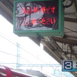 2007-03-04 11-45-50神奈川新町駅の接近標<br>神奈川新町駅で現役で動く古い発車標