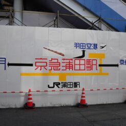 2008-02-23 10-07-16京急蒲田駅のテープフォント<br>京急蒲田駅西口改札前