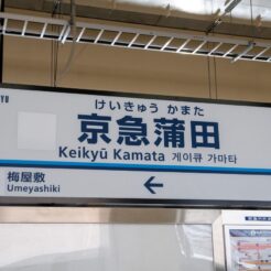 2010-04-24-11-49-31高架化される京急蒲田駅の見学会 白地の駅名標<br>今度上り線の高架化が完了する京急蒲田駅の見学会に当選した