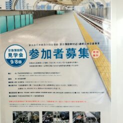 2012-07-28 11-54-41京急蒲田駅付近連続立体交差事業進捗に伴う見学会のポスター<br>見学会のポスター