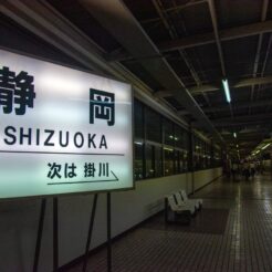 2015-07-24-21-51 東海道新幹線 静岡駅の駅名標<br>大井川鐵道のSLとアプト式鉄道、袋井のご飯と清水・三保の松原と静岡鉄道で静岡をめぐる旅