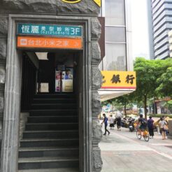 2016-08-16-10;52 台湾 台北市信義區松壽路 台北小米之家 入り口<br>連泊したホテルを出て行天宮から台北小米之家（シャオミの店）に行き、西門町のCD屋さんで日本の声優のCDを探しつつ桃園空港から帰路