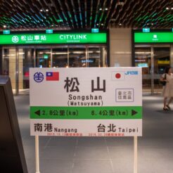 2016-08-14-22;12 台湾 台北市 臺鐵松山車站 台鉄とJR四国の松山の姉妹提携の看板<br>十分老街から台鉄平渓線で瑞芳から九份で家庭料理、龍山寺・中正紀念堂と夜は皇廷料理を食べて士林夜市・五分埔へ