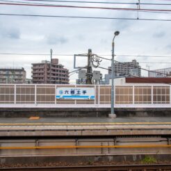 2016-10-30 11;20 六郷土手駅 屋根のないホーム<br>津久井浜へのみかん狩りと宮川港のベーグルと散策