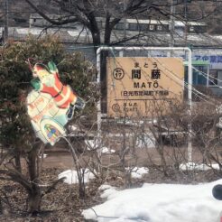 2018-02-12 15;02 日光市足尾 間藤駅<br>わたらせ渓谷鉄道で足尾銅山へ向かう