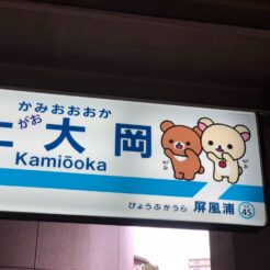 2018-03-18 16;01 上大岡駅 京急 リラックマ コラボ駅名標<br>京急のリラックマコラボを巡る旅