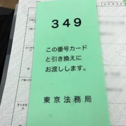 2018-03-20 13;40 東京法務局 田無出張所 戸籍謄本<br>戸籍謄本の発行