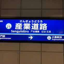 2019-03-03 15;46 産業道路の駅名標 来年には大師橋駅に改称・更新される<br>川崎市・大師線の連続立体交差事業で地下化された産業道路駅（大師橋駅に改称予定）と発生した問題に対応中の様子