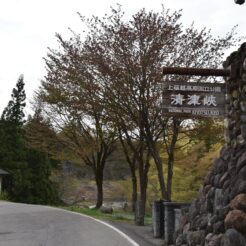 2019-04-30 16;43 新潟県十日町市 清津峡の入り口の看板<br>高崎駅からレンタカーで川原湯温泉・万座・志賀高原を通って上越妙高に泊まり、新潟柏崎から高崎に戻るドライブ