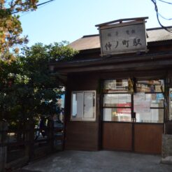 2021-01-02 12;28 銚子電鉄 仲ノ町駅 駅舎<br>銚子を旅する