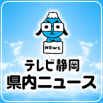 静岡県の川勝知事が突然辞職を表明。辞任理由については、「皆さんは頭脳・知性の高い方たちなので、野菜を売ったり牛の世話をするといったこととは異なる」と述べた。詳細はsut-tv.comで。